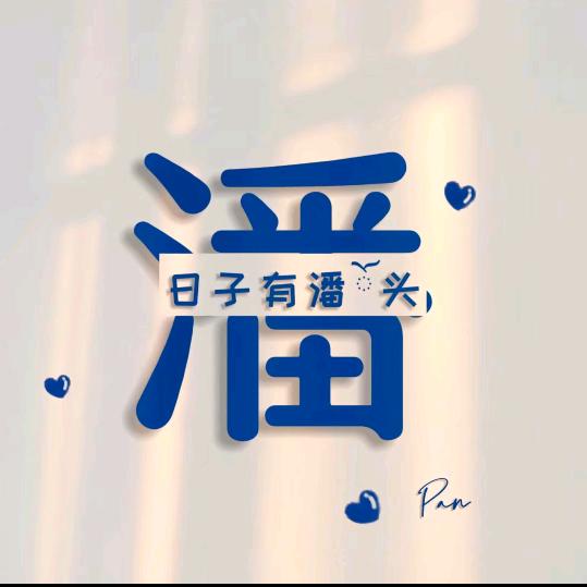 🈶潘🌞头
