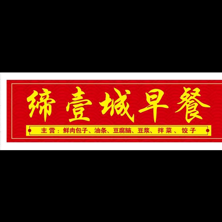 缔壹城早餐