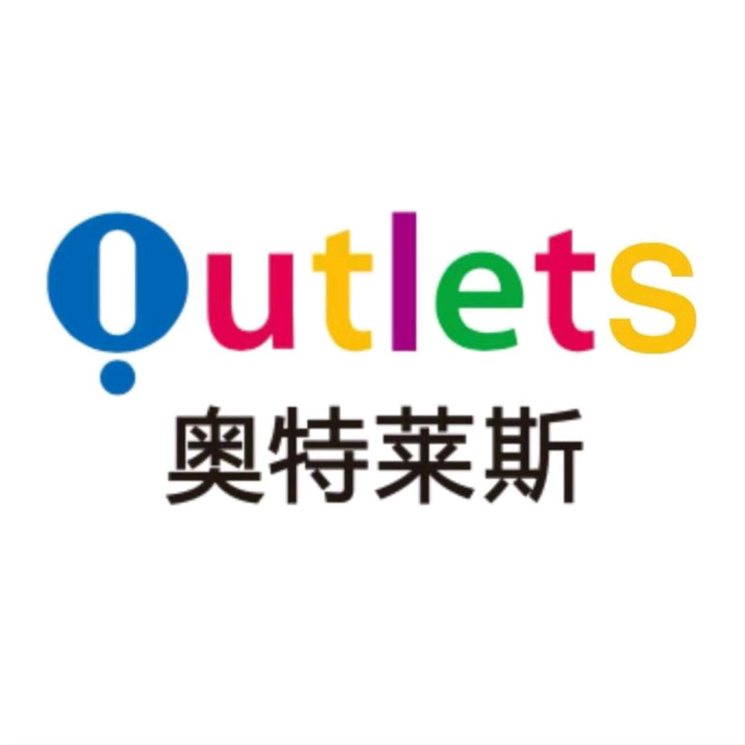 奥莱