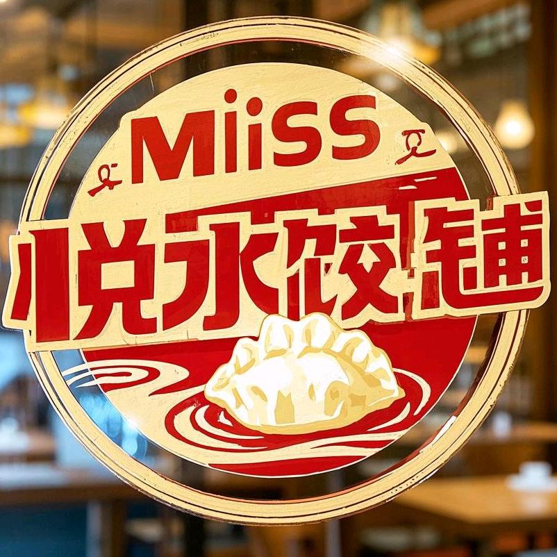 Miss悦的水饺铺