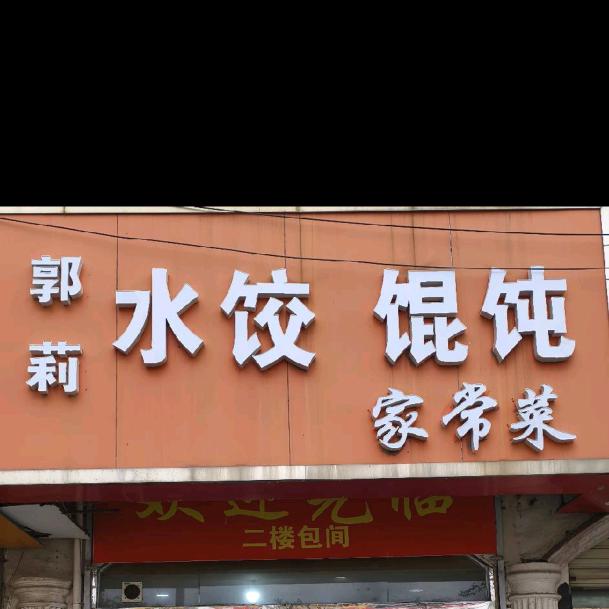 郭果果