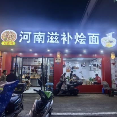 河南滋补烩面