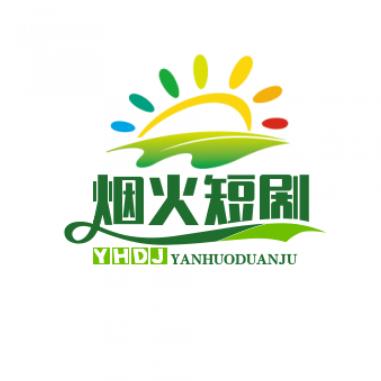 烟火短剧