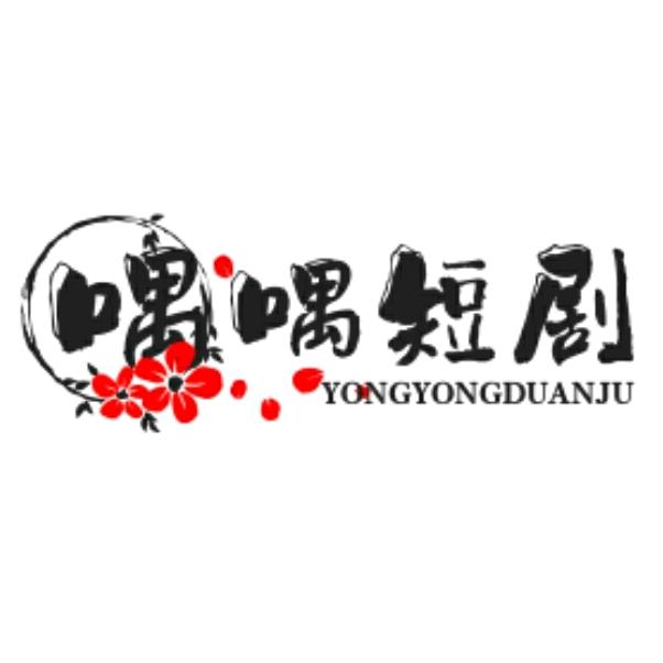 喁喁短剧