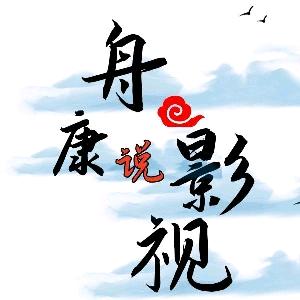 舟康说影视