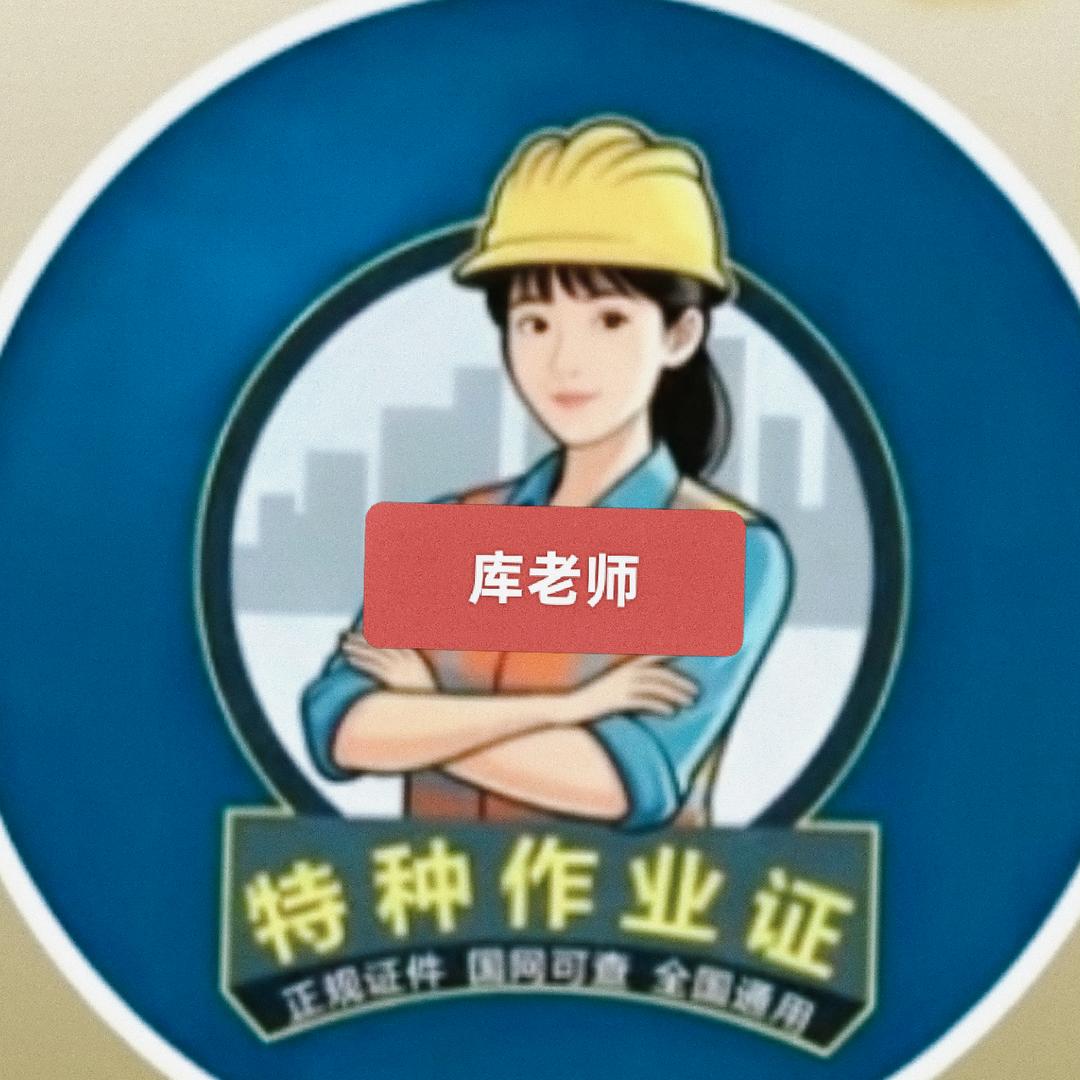 特种作业库老师