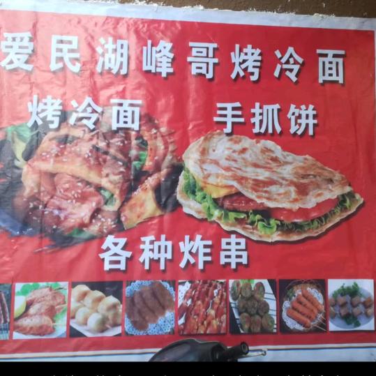 峰哥烤冷面职教技术不加盟