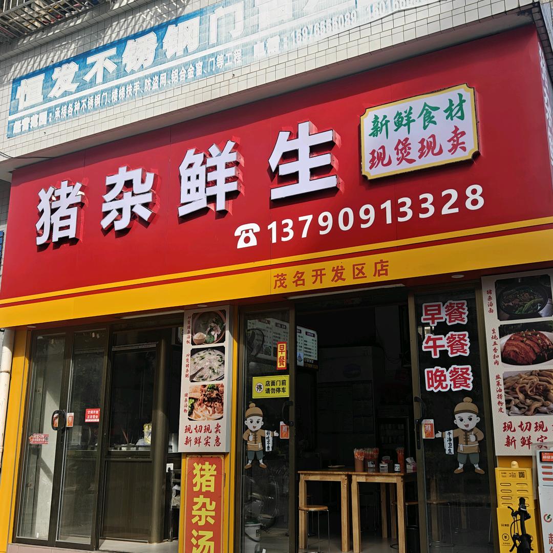 小小(猪杂鲜生)