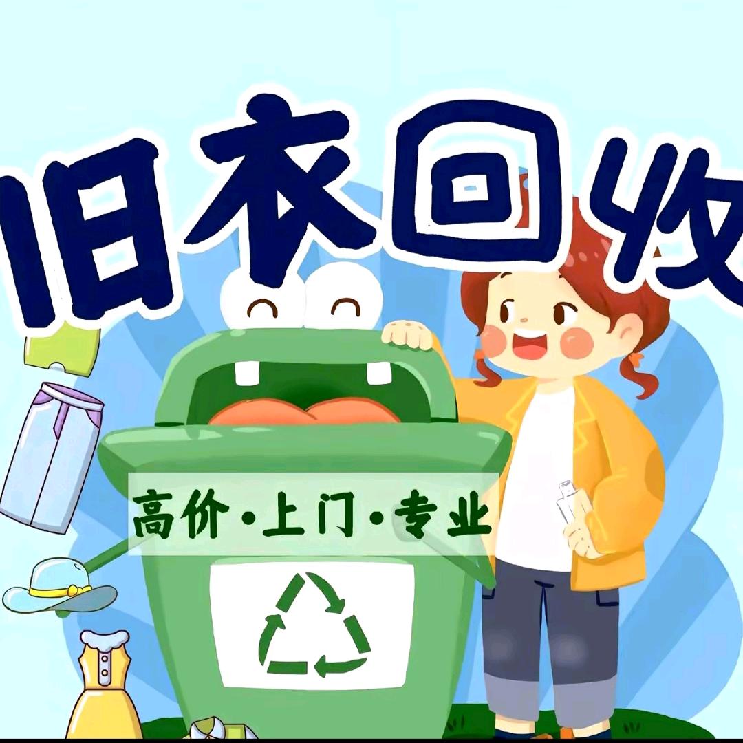 ♻️旧衣服回收