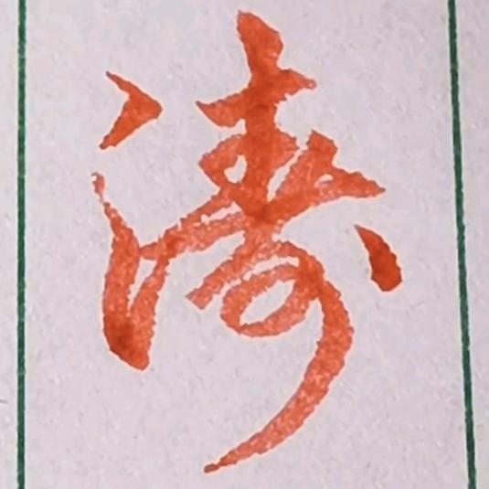 涛声依旧
