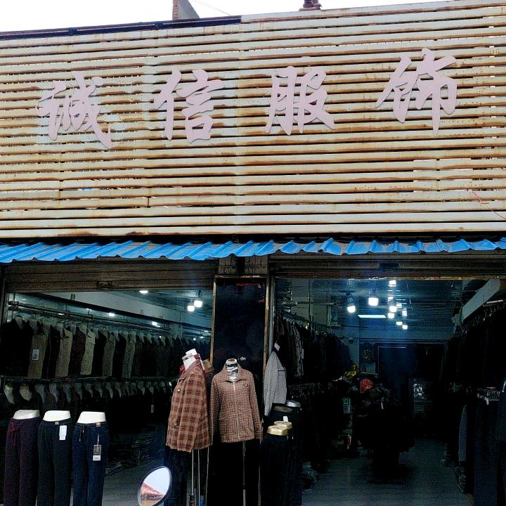 贾宋诚信服饰