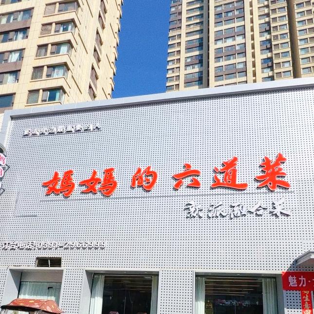 初味情·妈妈的六道菜·新派融合菜官方号