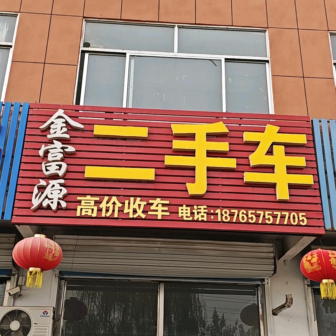临朐金富源二手车