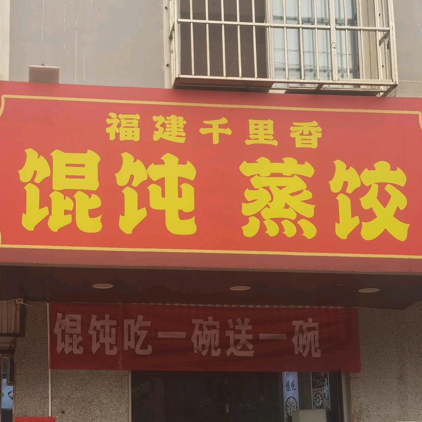 福建千里香馄饨.蒸饺分店王