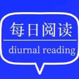 每日阅读