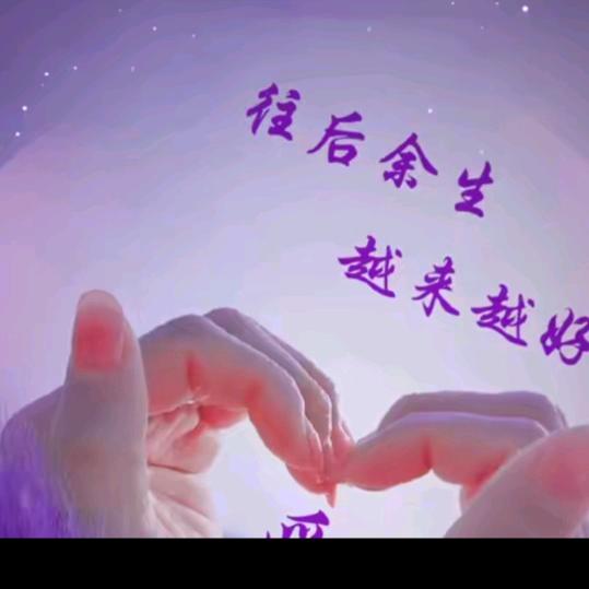 余生有你💋