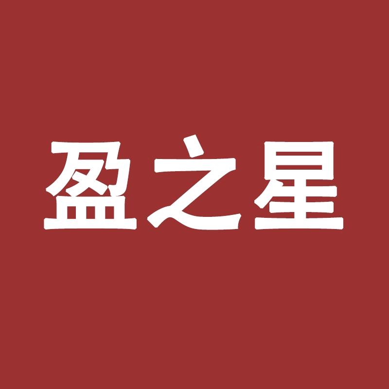 盈之星家居服饰