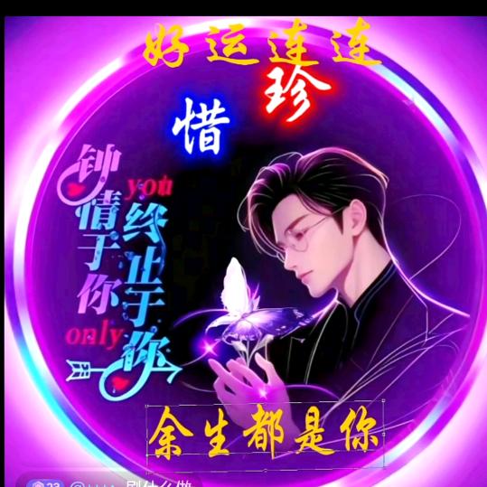 今生今世我爱你