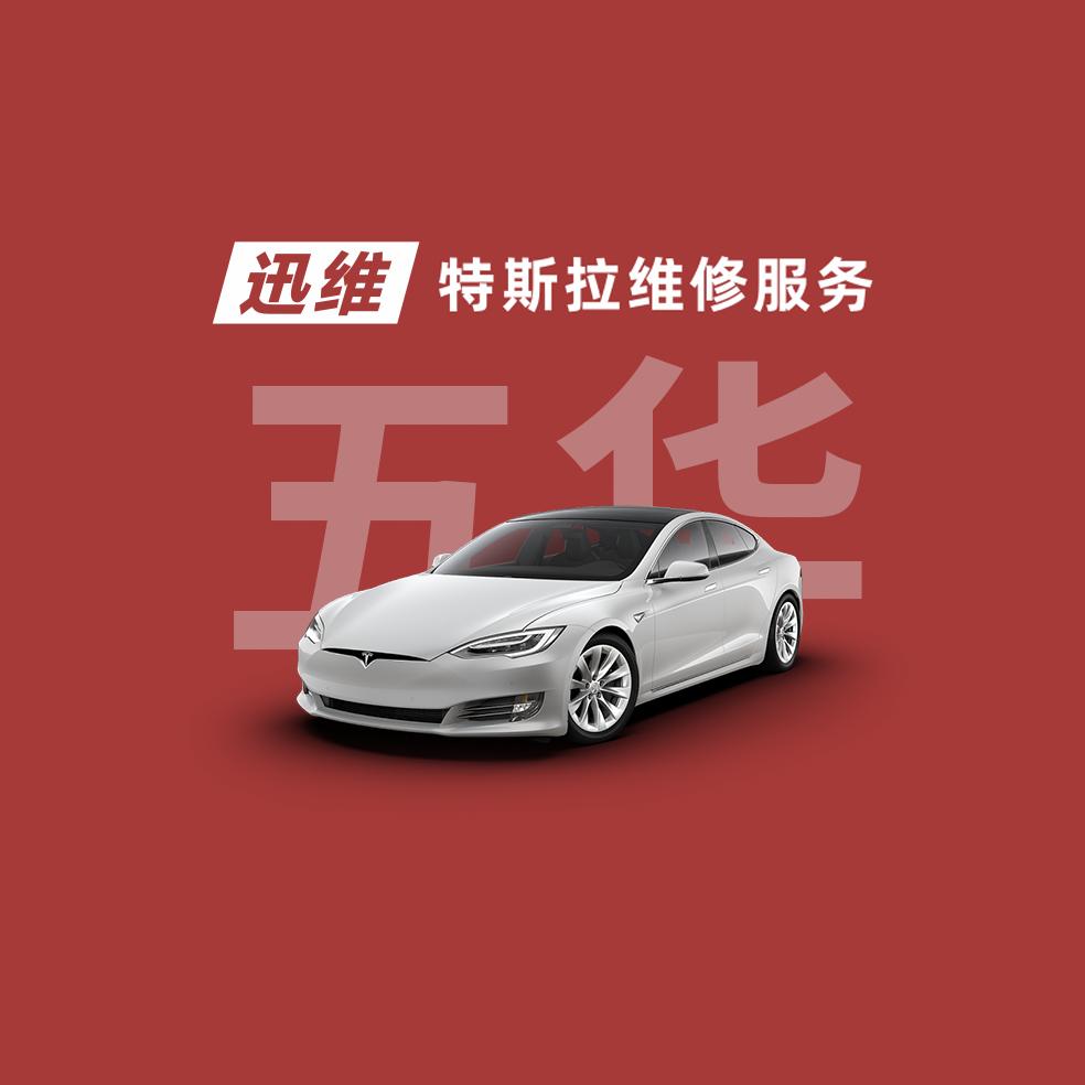 迅维特斯拉维修服务（昆明黑林铺店）