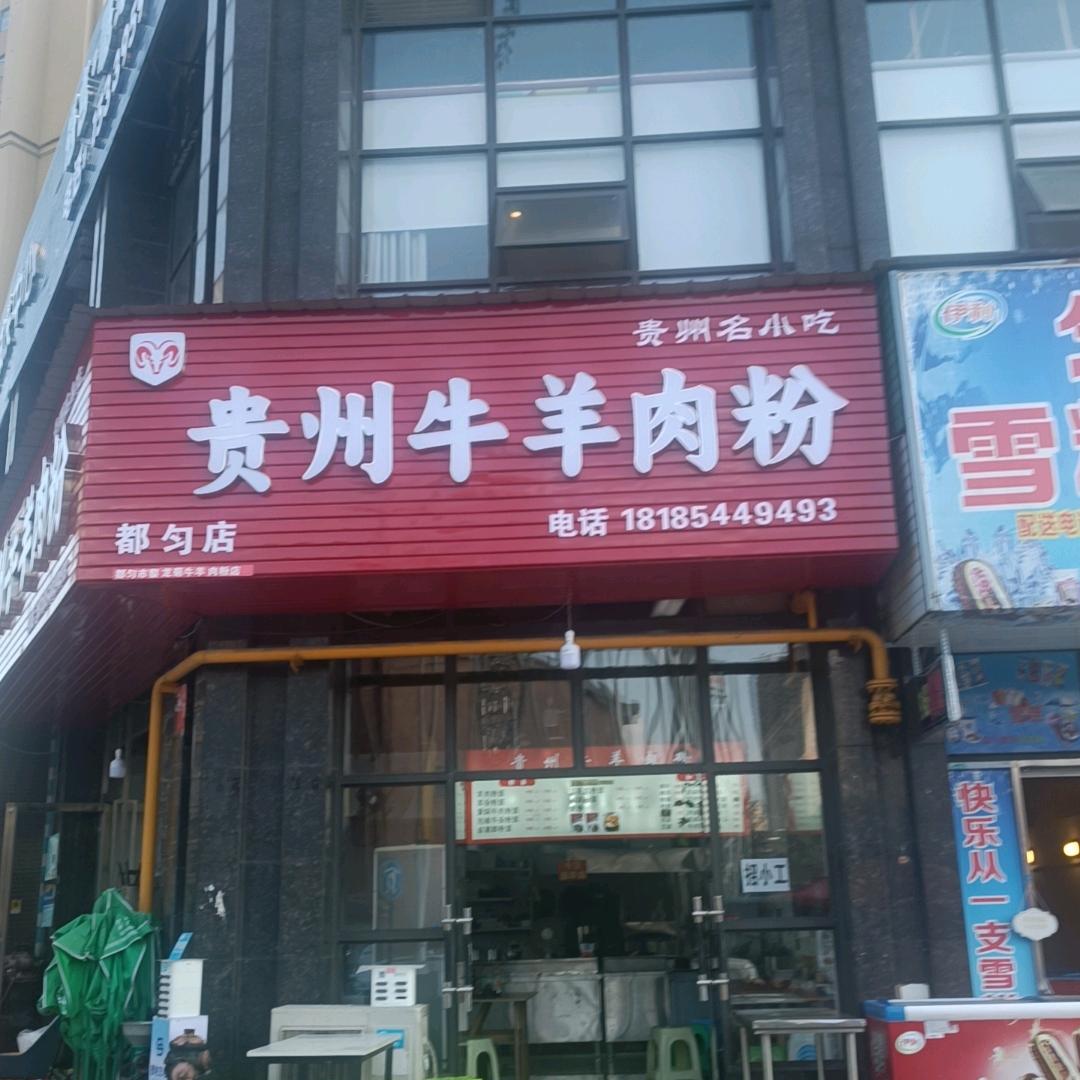 贵州牛羊肉粉