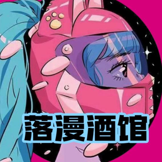 落漫酒馆
