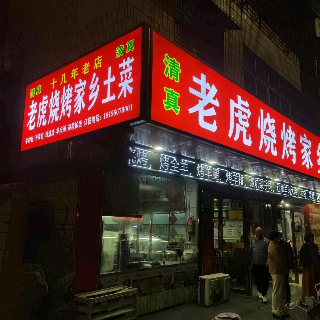 颍上老虎烧烤家乡土菜