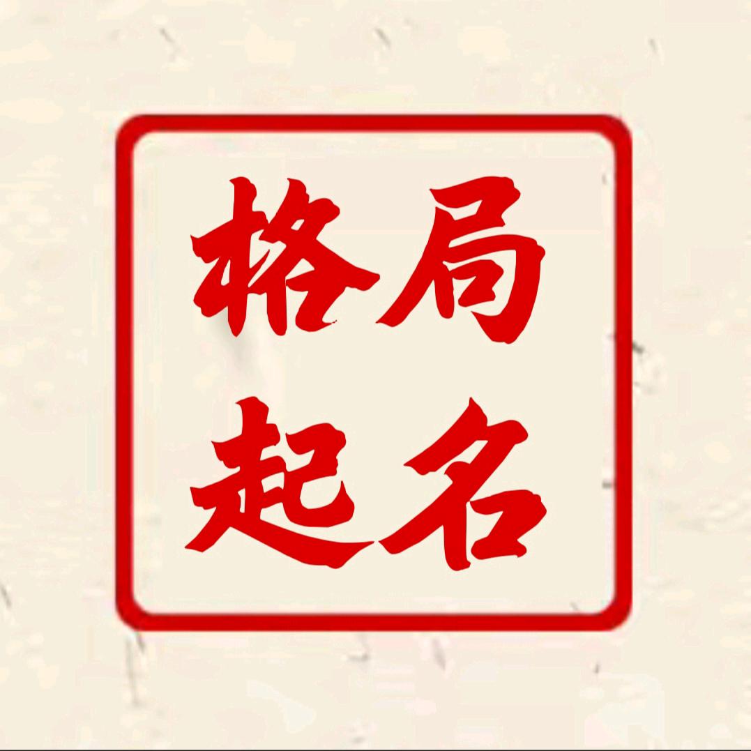 格局起名
