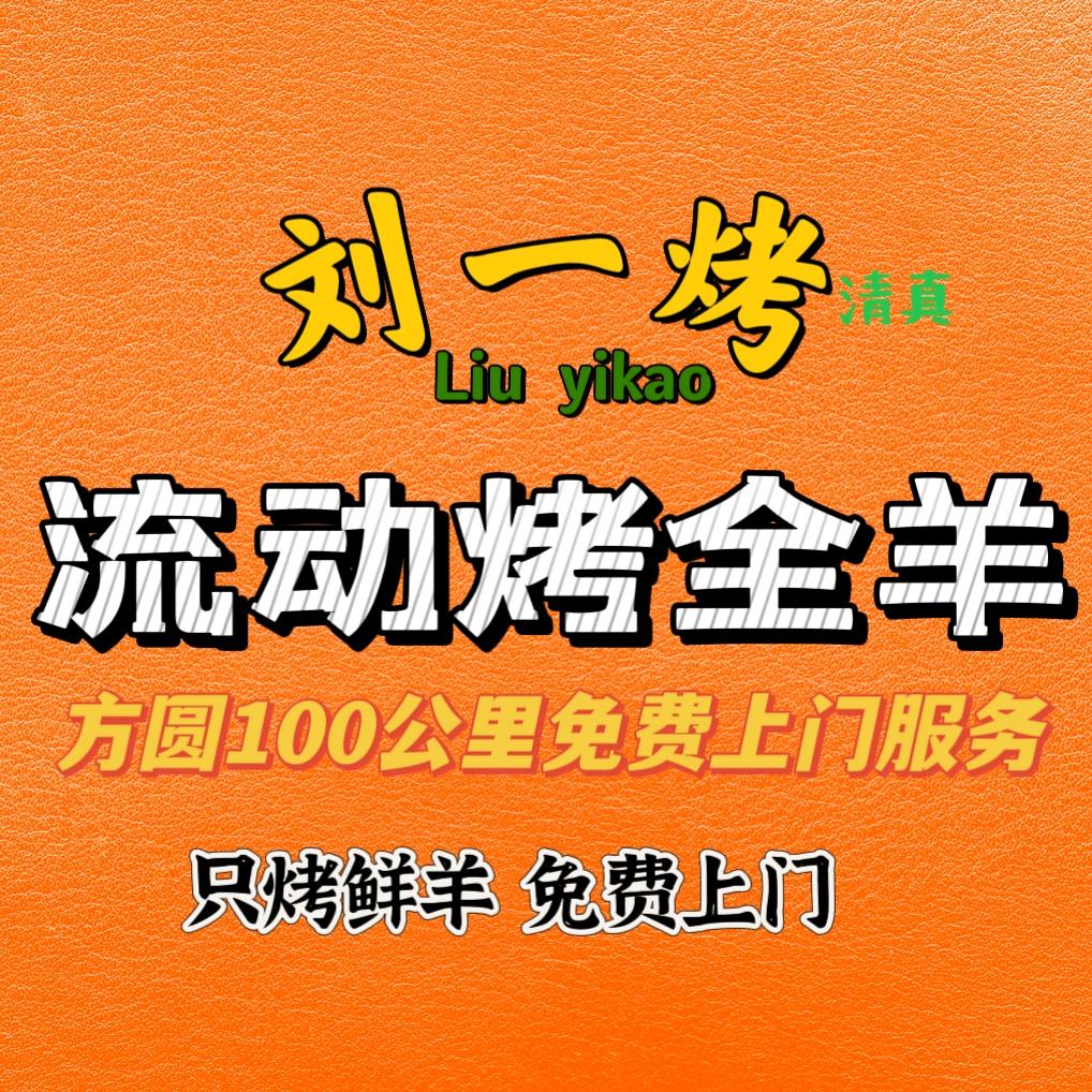 民权上门流动烤全羊（清真）