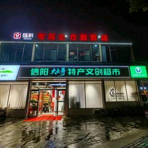 信阳大表哥特产文创超市官方号