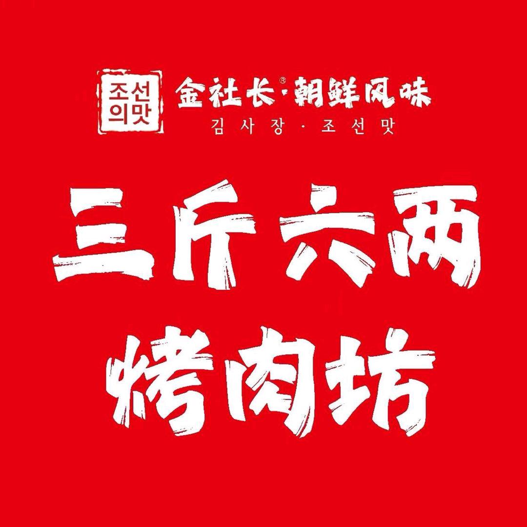 金社长三斤六两烤肉社