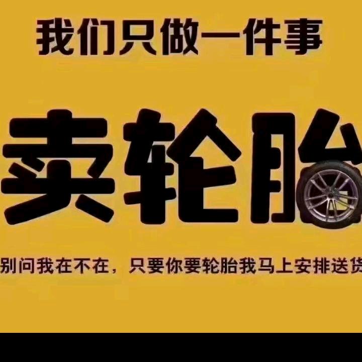 精品二手轮胎🛞24小时流动补胎搭电