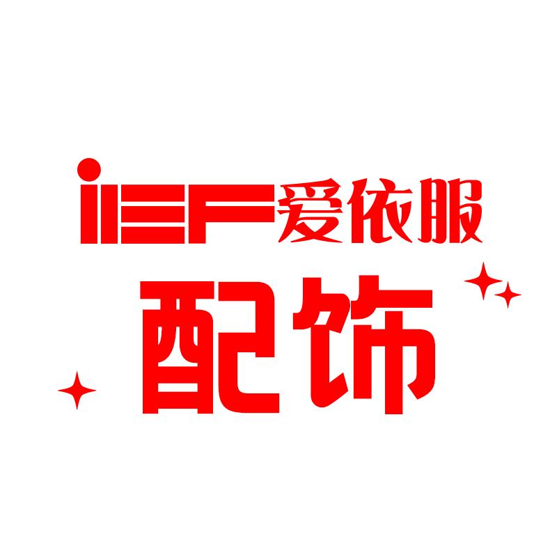 爱依服广东专卖店