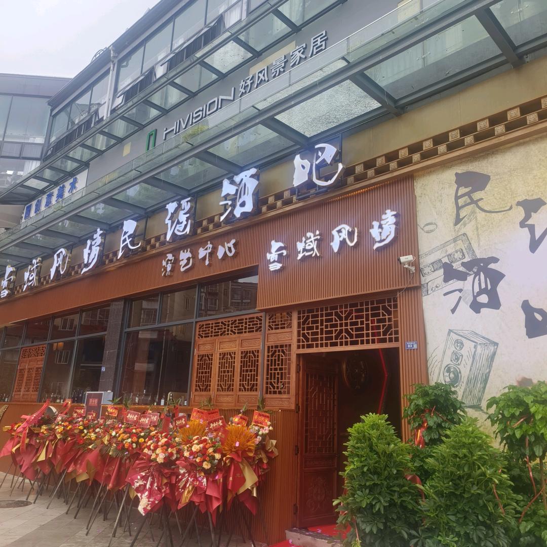 雪域风情民谣酒吧