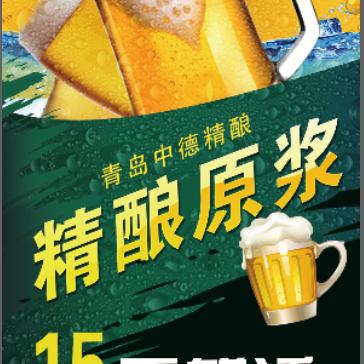 青岛原浆啤酒