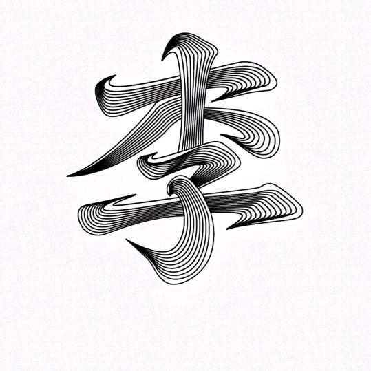 🈵️👀是李😘