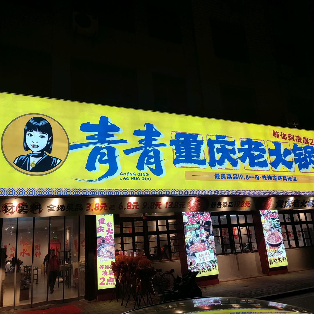 青青重庆老火锅(李渡店)官方号