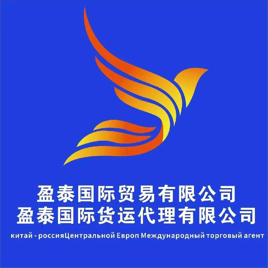 中俄物流货运代理