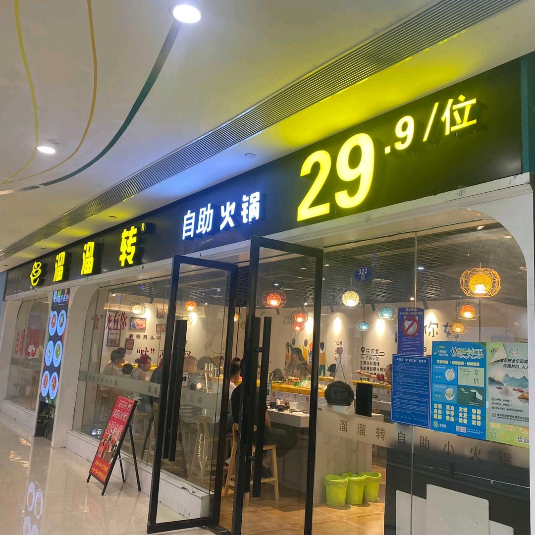 溜溜转自助小火锅(万家店)官方号