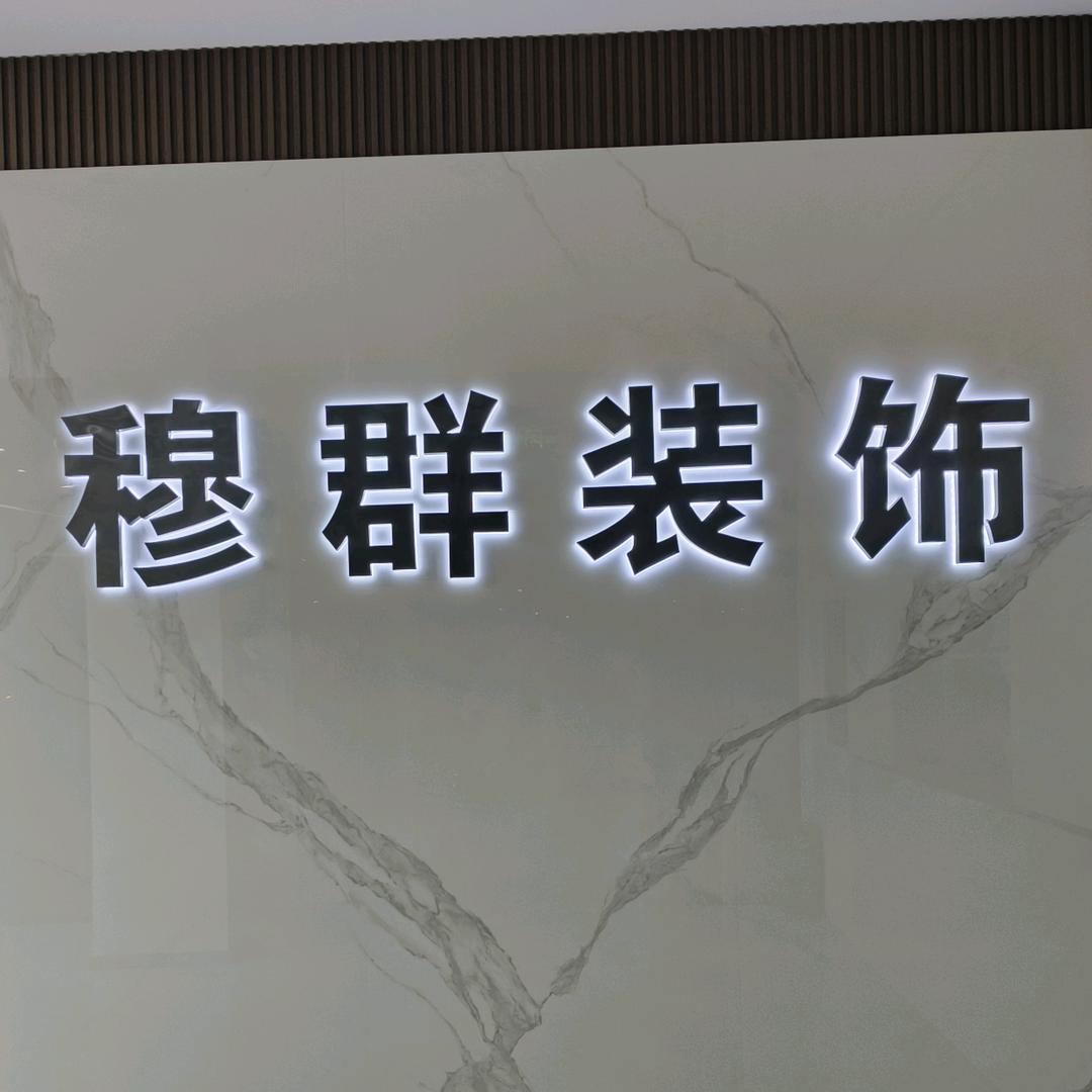 穆群装饰