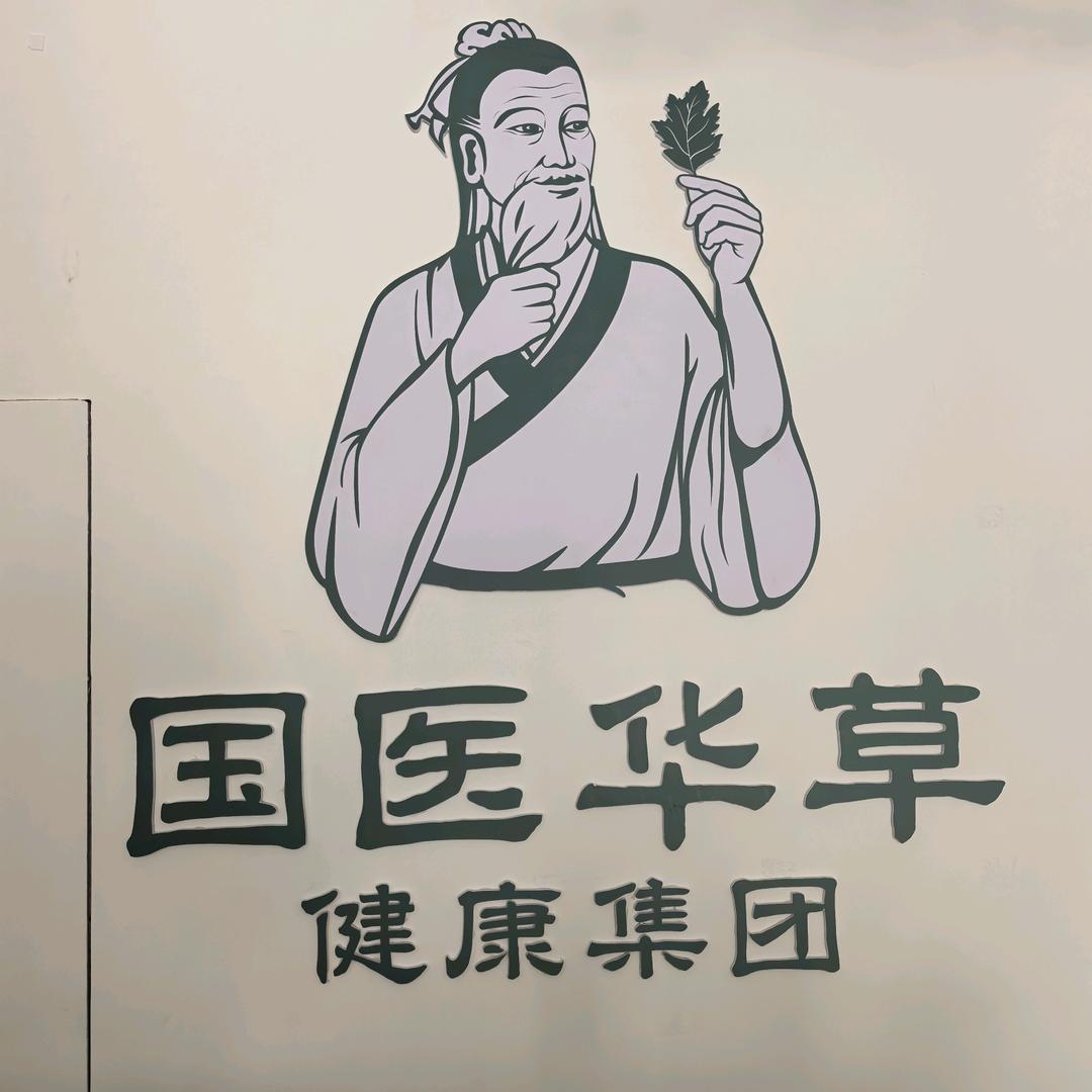 国医华草