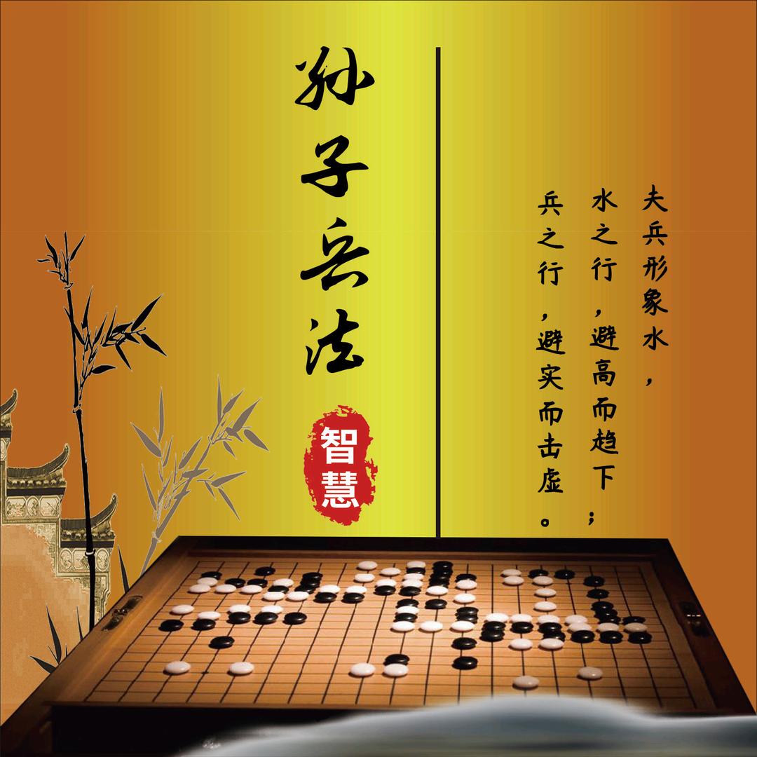 孙子兵法智慧