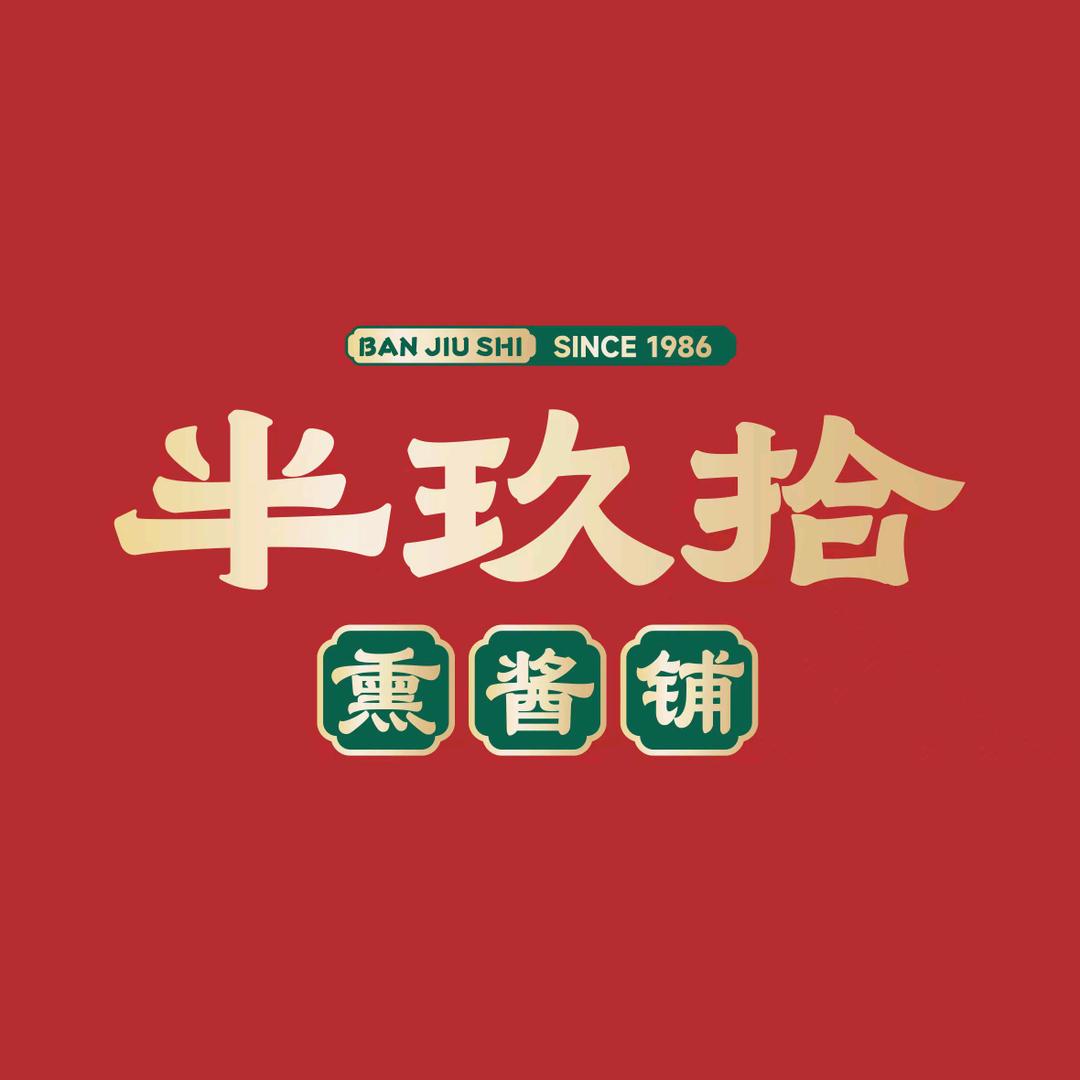 半玖拾熏酱铺-同城配送小时达