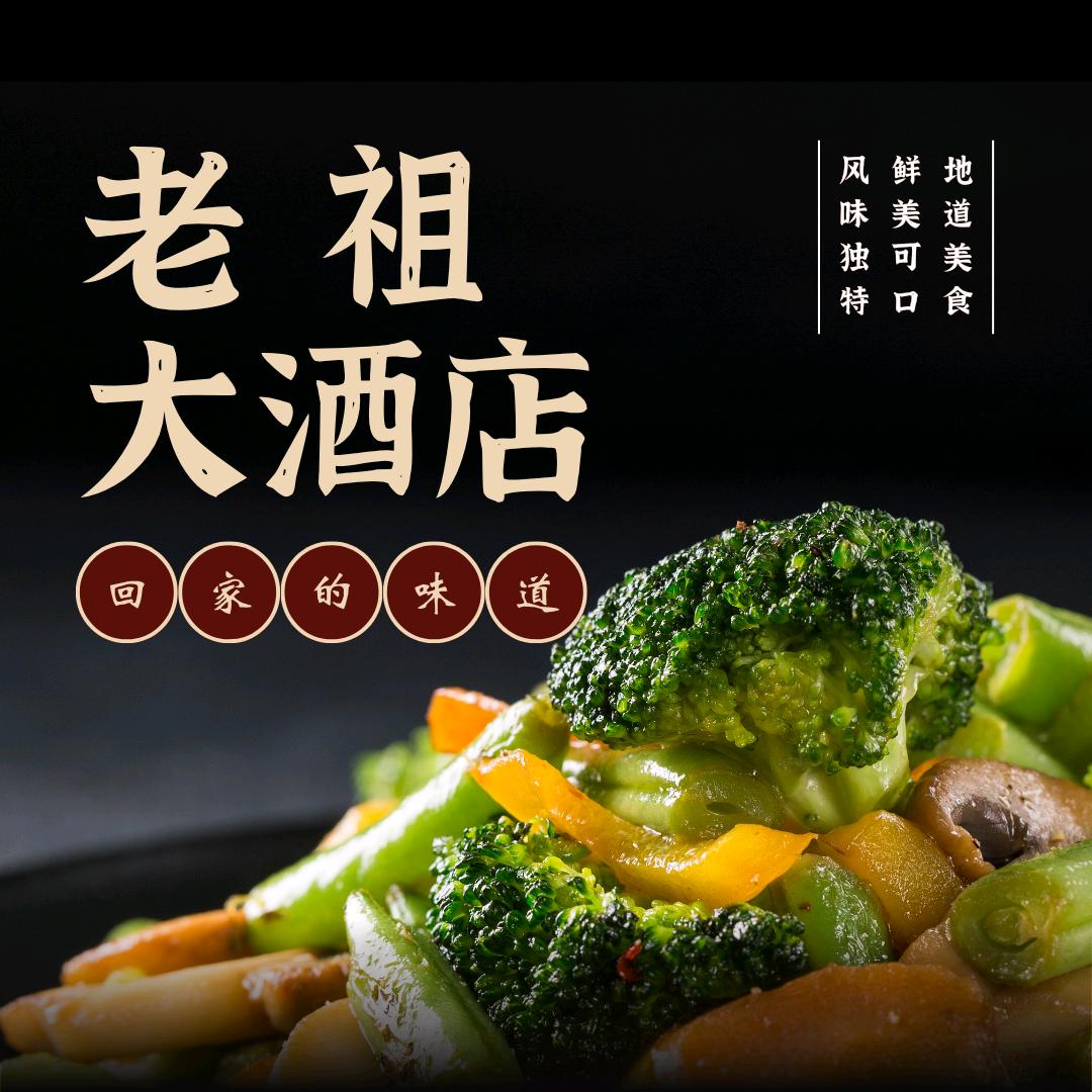 老祖大酒店