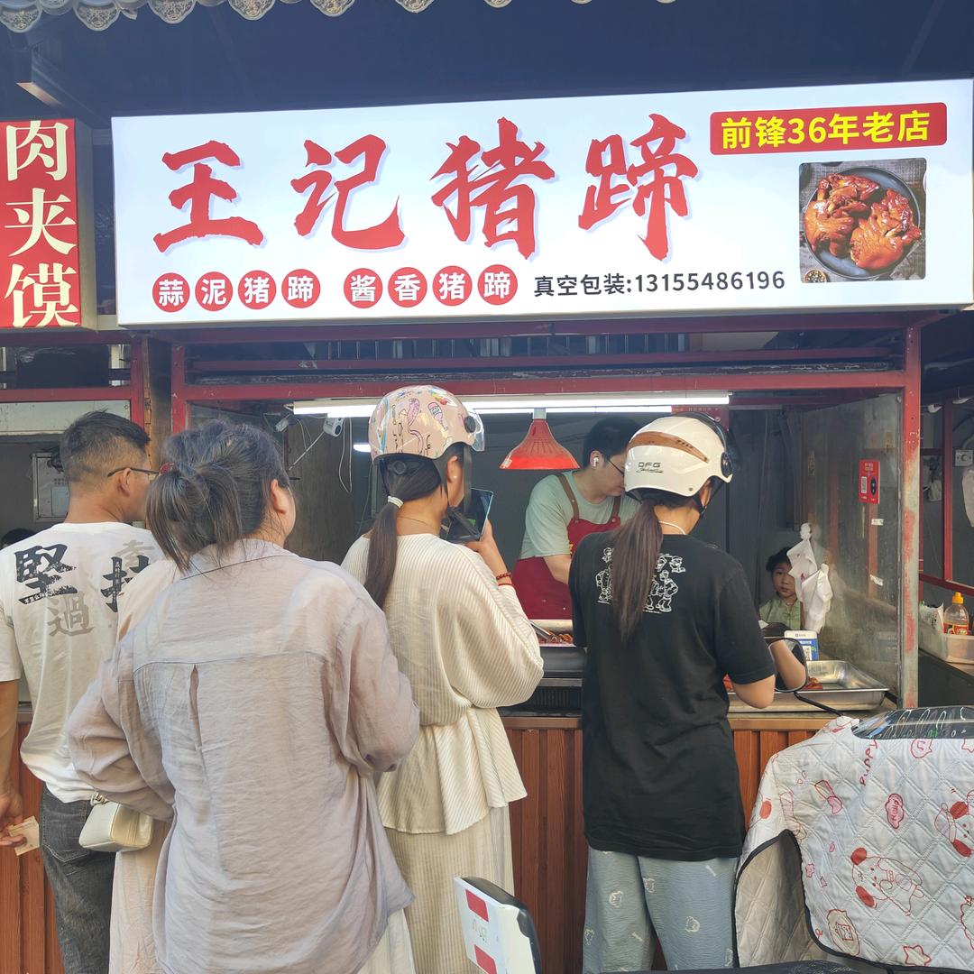 前锋王记猪蹄