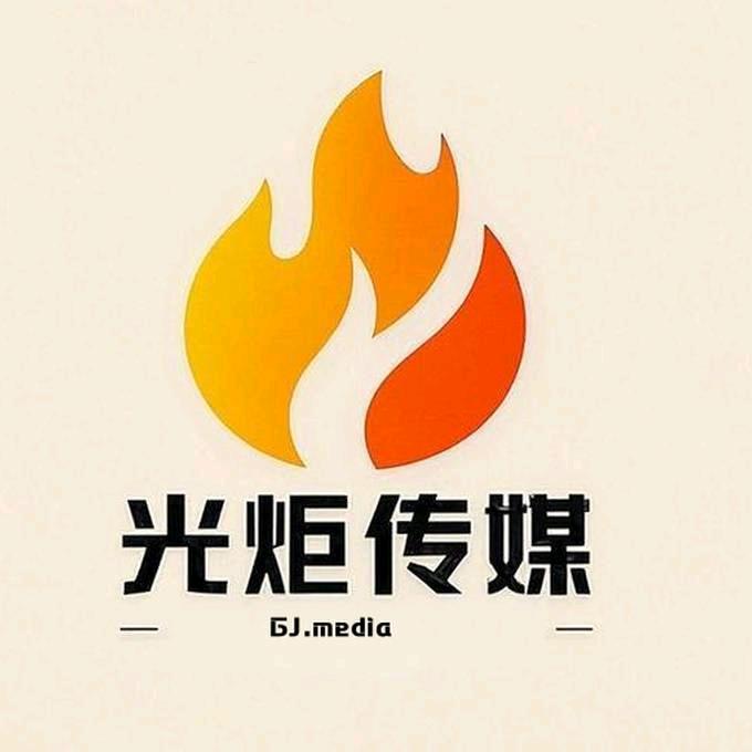 光炬传媒