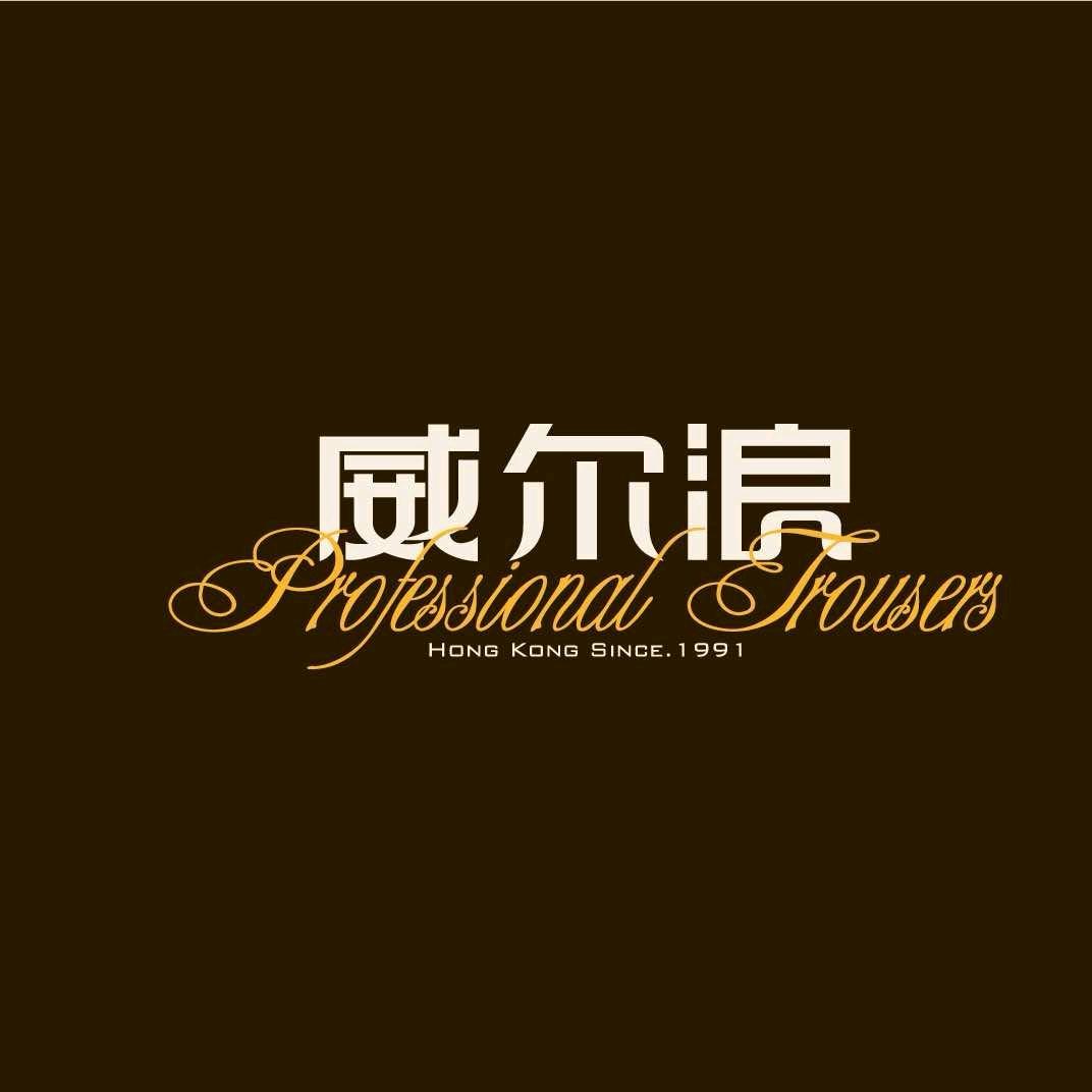 威尔浪锡林浩特慧