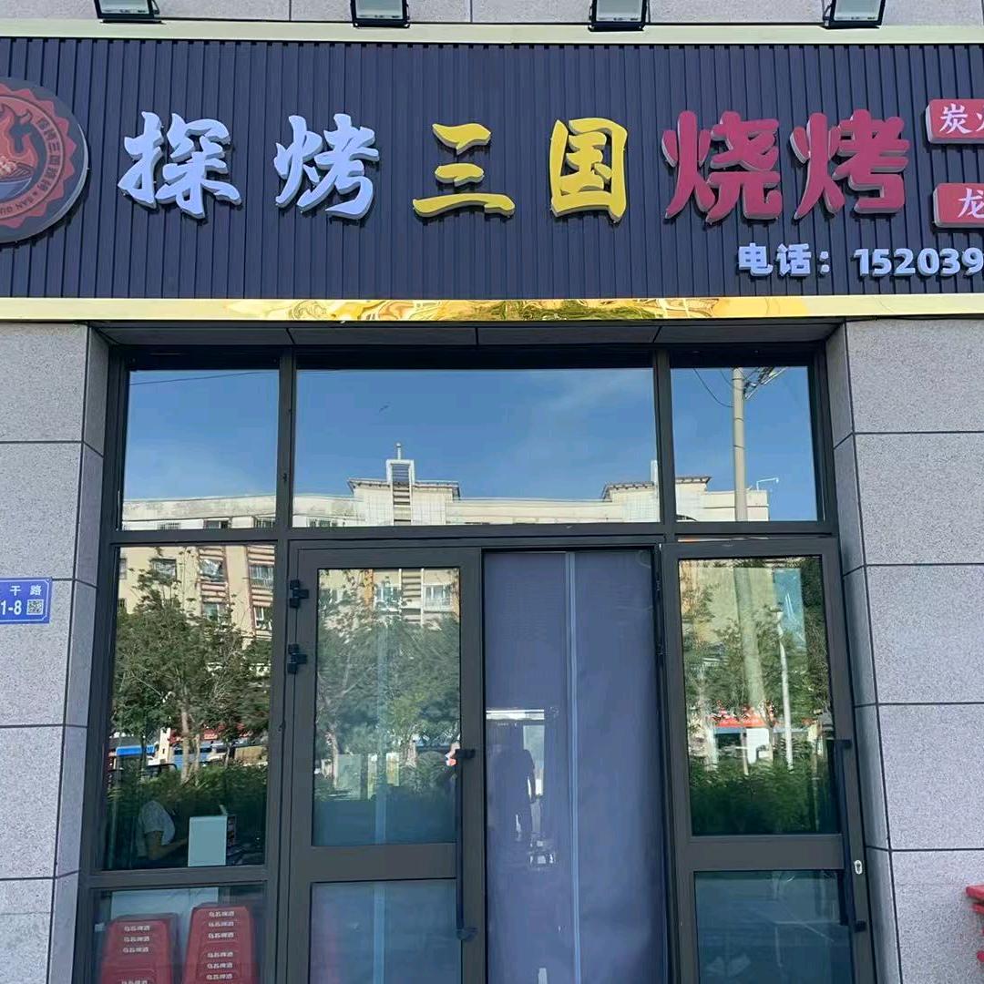 探烤三国烧烤