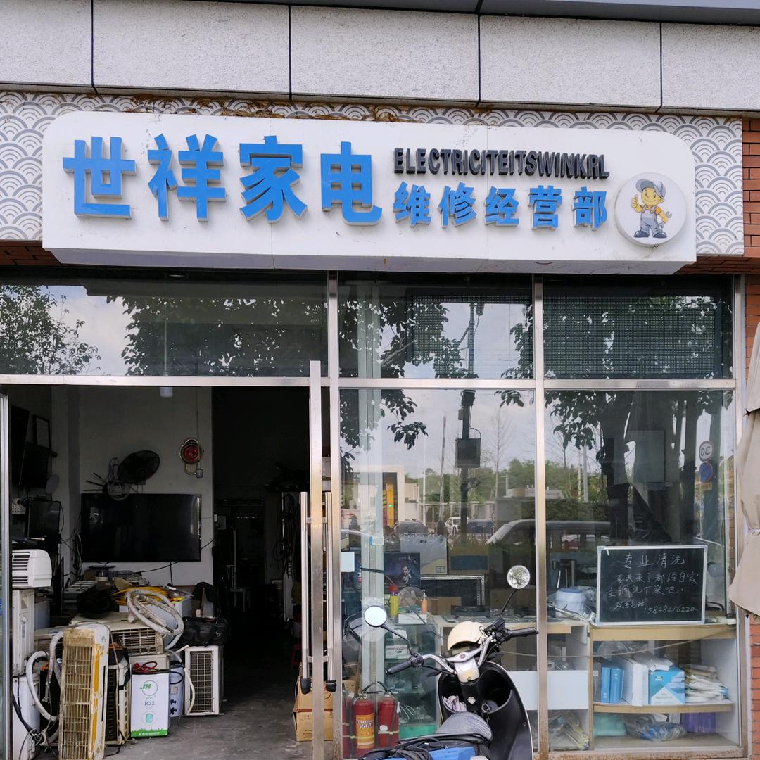 世祥家电维修