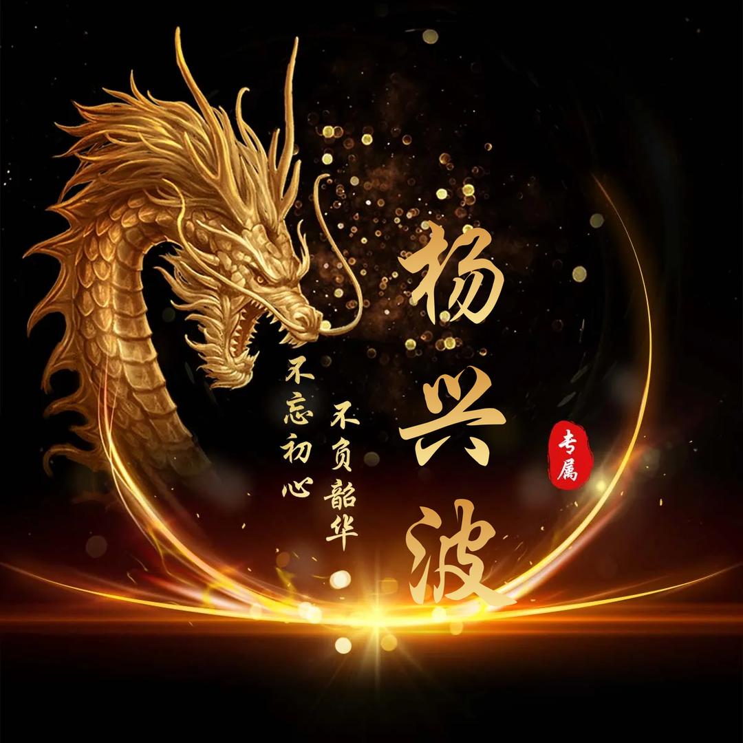 兴