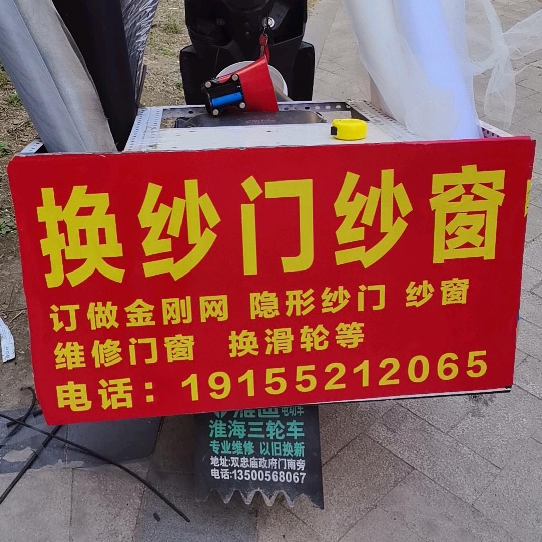 换纱门纱窗